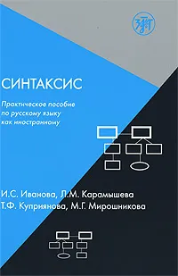 Обложка книги Синтаксис. Практическое пособие по русскому языку как иностранному, И. С. Иванова, Л. М. Карамышева, Т. Ф. Куприянова, М. Г. Мирошникова