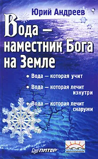 Обложка книги Вода - наместник Бога на Земле, Юрий Андреев