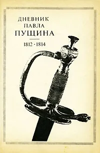 Обложка книги Дневник Павла Пущина. 1812-1814, Павел Пущин