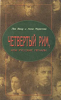 Обложка книги Четвертый Рим, или Русские печали, Лев Ванд и Анна Муратова