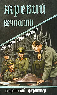 Обложка книги Жребий вечности, Богдан Сушинский