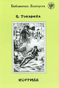 Обложка книги Коррида. 4 уровень, В. Токарева