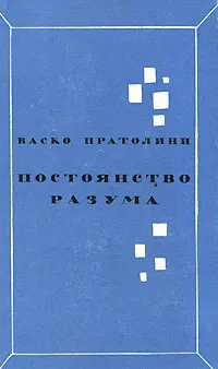 Обложка книги Постоянство разума, Васко Пратолини