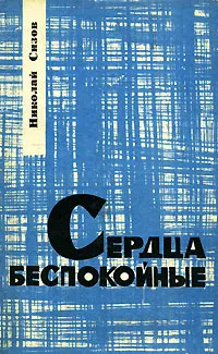 Обложка книги Сердца беспокойные, Николай Сизов