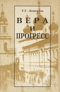 Обложка книги Вера и прогресс, Т. Г. Леонтьева