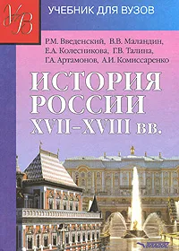 Обложка книги История России XVII-XVIII вв., Р. М. Введенский, В. В. Маландин, Е. А. Колесникова, Г. В. Талина, Г. А. Артамонов, А. И. Комиссаренко