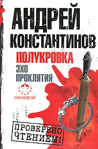 Обложка книги Полукровка. Эхо проклятия, Андрей Константинов