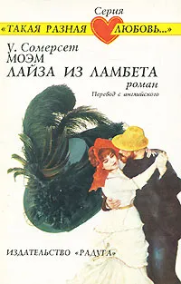 Обложка книги Лайза из Ламбета, У. Сомерсет Моэм