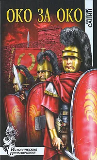 Обложка книги Око за око, Евгений Санин