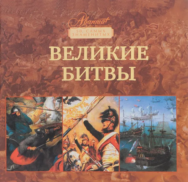 Обложка книги Великие битвы, Бибикова Ольга Павловна