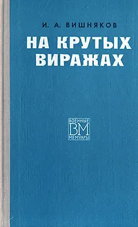 Обложка книги На крутых виражах, И. А. Вишняков