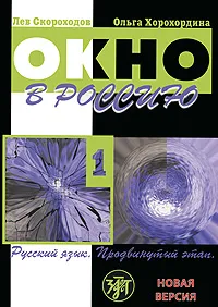 Обложка книги Окно в Россию. Учебное пособие по русскому языку как иностранному для продвинутого этапа. В 2 частях. Часть 1 (+ CD-ROM), Лев Скороходов, Ольга Хорохордина