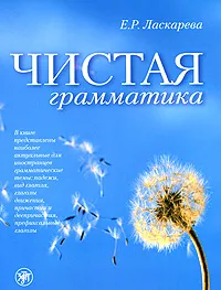 Обложка книги Чистая грамматика, Е. Р. Ласкарева