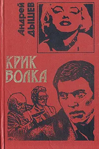 Обложка книги Крик волка, Андрей Дышев