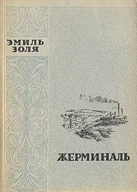 Обложка книги Жерминаль, Э. Золя