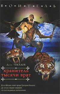 Обложка книги Хранитель тысячи врат, Денис Чекалов