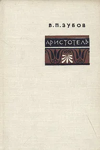 Обложка книги Аристотель, В. П. Зубов