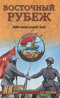 Обложка книги Восточный рубеж. ОКДВА против японской армии, Е. А. Горбунов