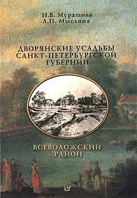 Обложка книги Дворянские усадьбы Санкт-Петербургской губернии. Всеволожский район, Н. В. Мурашова, Л. П. Мыслина