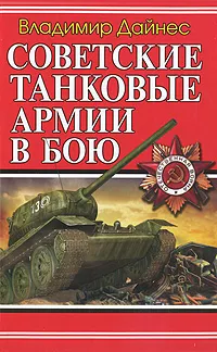 Обложка книги Советские танковые армии в бою, Дайнес В.О.