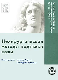 Обложка книги Нехирургические методы подтяжки кожи (+ DVD-ROM), Под редакцией Мурада Алама, Джеффри С. Доувера