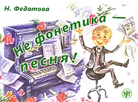 Обложка книги Не фонетика - песня! (+ CD-ROM), Н. Федотова