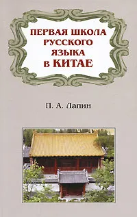 Обложка книги Первая школа русского языка в Китае, П. А. Лапин