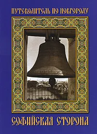 Обложка книги Путеводитель по Новгороду. Софийская сторона, В. П. Ласковский