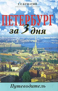 Обложка книги Петербург за три дня. Путеводитель, Г. Г. Бунатян