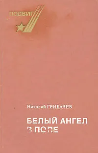 Обложка книги Белый ангел в поле, Николай Грибачев