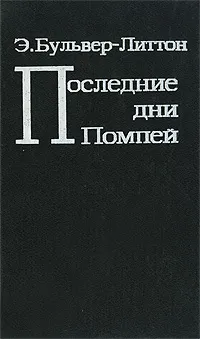 Обложка книги Последние дни Помпей, Булвер-Литтон Эдвард Джордж