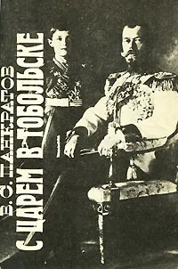 Обложка книги С царем в Тобольске, В. С. Панкратов