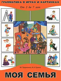 Обложка книги Моя семья. От 2 до 7 лет, М. Г. Борисенко, Н. А. Лукина
