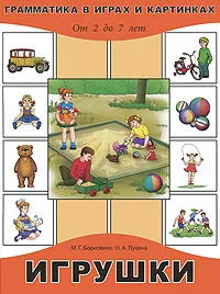 Обложка книги Игрушки. От 2 до 7 лет, М. Г. Борисенко, Н. А. Лукина