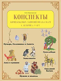 Обложка книги Конспекты комплексных занятий по сказкам с детьми 4-5 лет, О. А. Новиковская