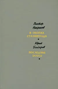 Обложка книги Виктор Некрасов. В окопах Сталинграда. Юрий Бондарев. Последние залпы, Виктор Некрасов, Юрий Бондарев