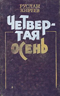 Обложка книги Четвертая осень, Руслан Киреев