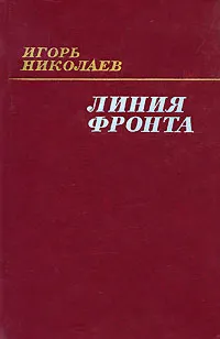Обложка книги Линия фронта, Игорь Николаев