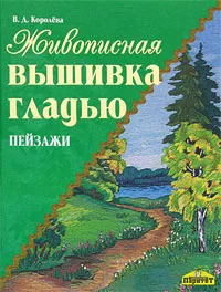 Обложка книги Живописная вышивка гладью. Пейзажи, В. Д. Королева