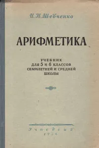 Обложка книги Арифметика. Учебник для 5-6 классов семилетней и средней школы, Шевченко Иван Никитич