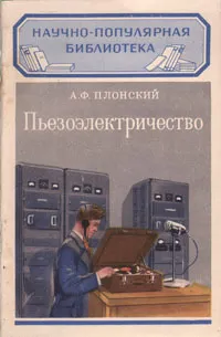 Обложка книги Пьезоэлектричество, А. Ф. Плонский