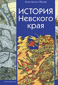 Обложка книги История Невского края, Константин Жуков