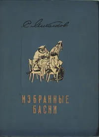 Обложка книги С. Михалков. Избранные басни, Михалков Сергей Владимирович