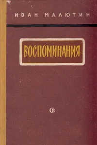 Обложка книги Иван Малютин. Воспоминания, Малютин Иван Петрович