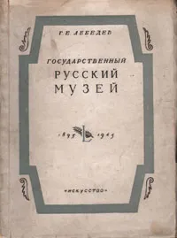 Обложка книги Государственный Русский Музей. 1895 - 1945, Г. Е. Лебедев
