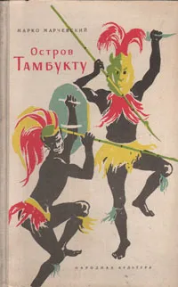 Обложка книги Остров Тамбукту, Марко Марчевский