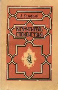 Обложка книги Возмутитель спокойствия, Соловьев Леонид Васильевич