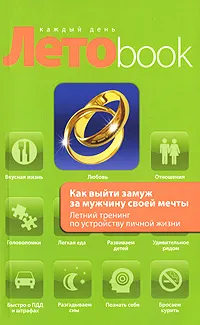 Обложка книги Как выйти замуж за мужчину своей мечты. Летний тренинг по устройству личной жизни, Рубштейн Н., Громская О.