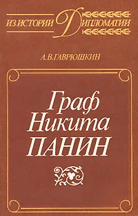 Обложка книги Граф Никита Панин, А. В. Гаврюшкин