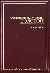 Обложка книги А. К. Толстой. Избранное, А. К. Толстой